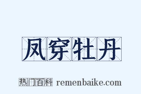 凤穿牡丹是什么意思的图片